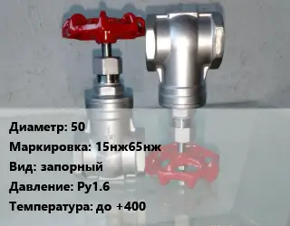 Вентиль нержавеющий - клапан запорный 50 15нж65нж запорный P=Ру1.6 t=до +400